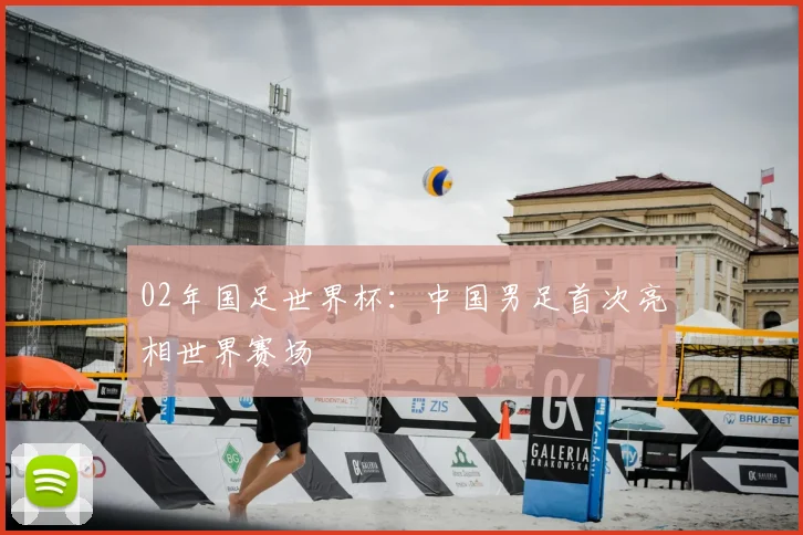 02年国足世界杯：中国男足首次亮相世界赛场
