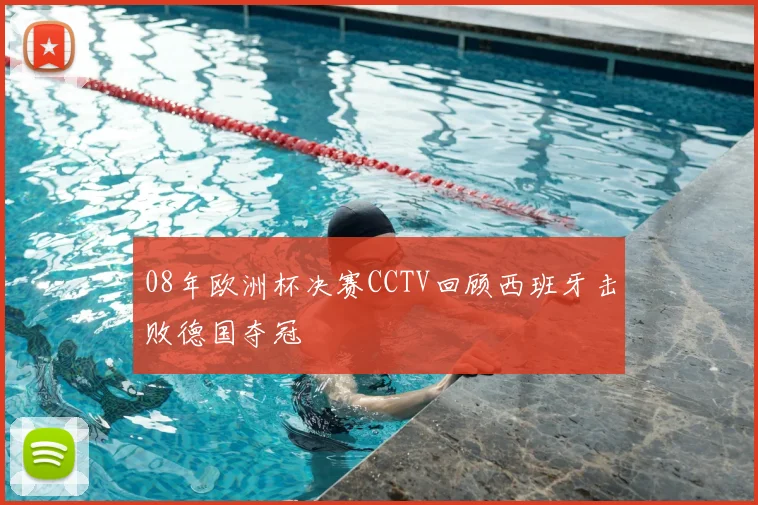 08年欧洲杯决赛CCTV回顾西班牙击败德国夺冠