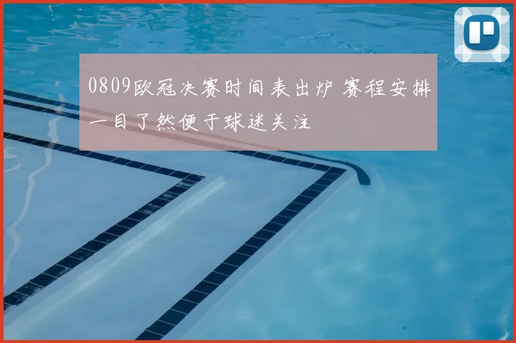 0809欧冠决赛时间表出炉 赛程安排一目了然便于球迷关注