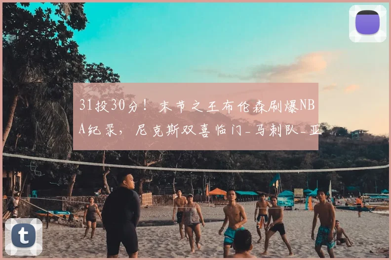 31投30分！末节之王布伦森刷爆NBA纪录，尼克斯双喜临门_马刺队_亚马_马刺