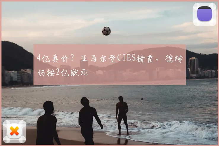 4亿真价？亚马尔登CIES榜首，德转仍按2亿欧元