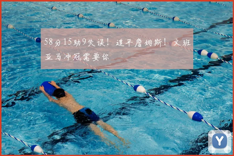58分15助9失误！追平詹姆斯！文班亚马冲冠需要你