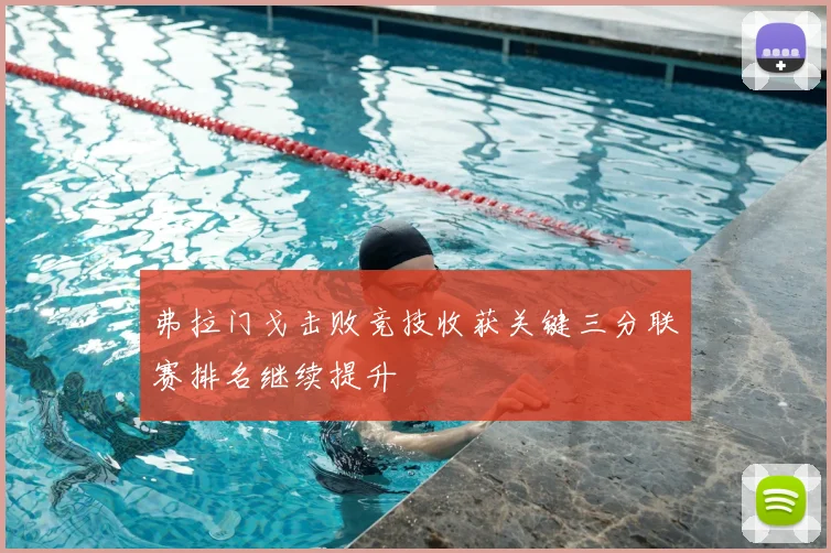 弗拉门戈击败竞技收获关键三分联赛排名继续提升