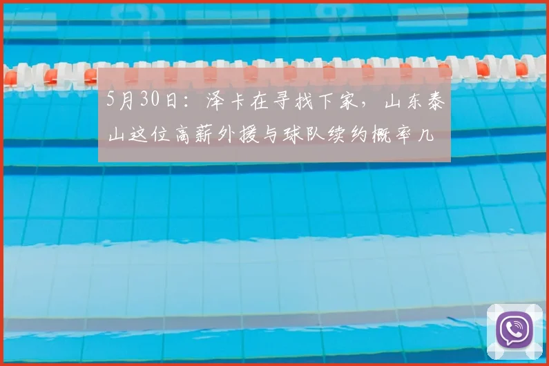 5月30日：泽卡在寻找下家，山东泰山这位高薪外援与球队续约概率几乎为零_比赛_身体_机会