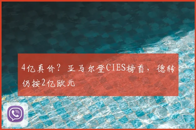 4亿真价？亚马尔登CIES榜首，德转仍按2亿欧元