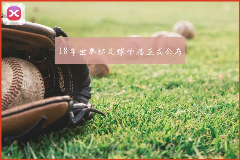 18年世界杯足球价格正式公布