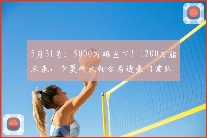 5月31号：5000万砸当下！1200万赌未来，今夏两大转会看透豪门建队智慧_球员_艾希霍恩_莱斯特拉