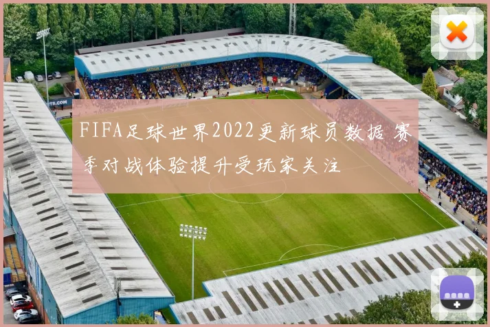 FIFA足球世界2022更新球员数据 赛季对战体验提升受玩家关注