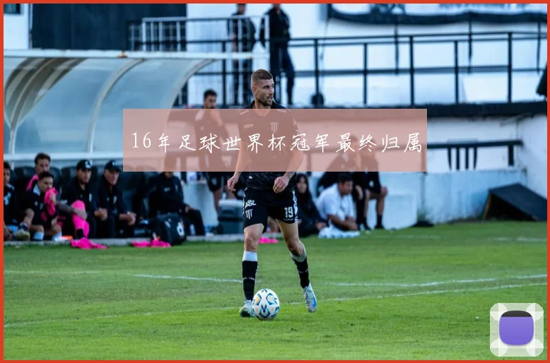 16年足球世界杯冠军最终归属