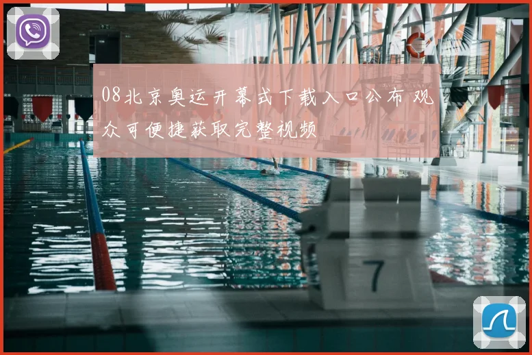 08北京奥运开幕式下载入口公布 观众可便捷获取完整视频