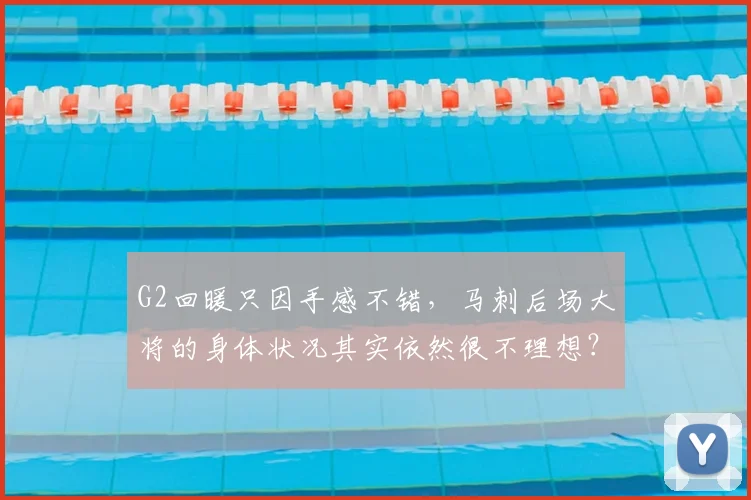 G2回暖只因手感不错，马刺后场大将的身体状况其实依然很不理想？