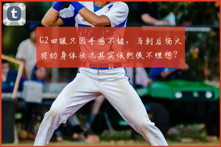 G2回暖只因手感不错，马刺后场大将的身体状况其实依然很不理想？