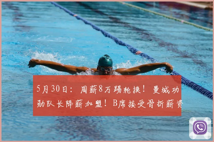 5月30日：周薪8万踢轮换！曼城功勋队长降薪加盟！B席接受骨折薪资，还甘愿在巴萨打轮换_欧冠_马德里竞技_本菲卡