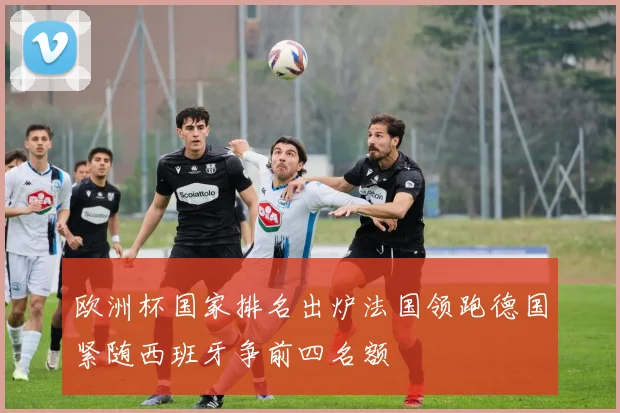 弗拉门戈对阵竞技俱乐部比分出炉 晋级悬念延续至次回合较量