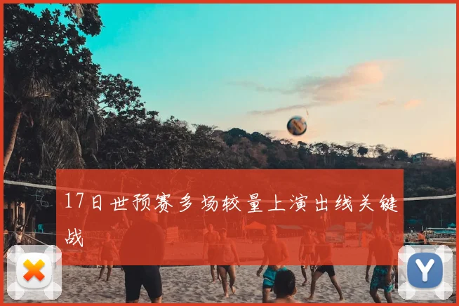 17日世预赛多场较量上演出线关键战