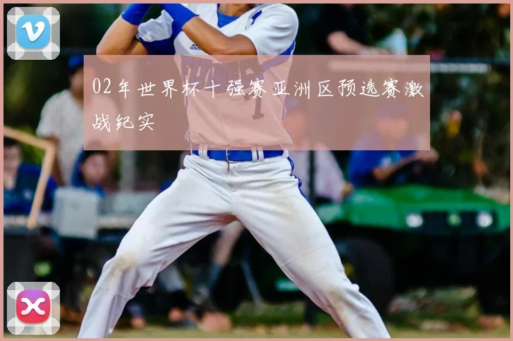 02年世界杯十强赛亚洲区预选赛激战纪实