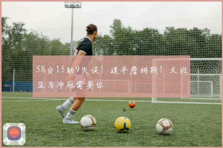 58分15助9失误！追平詹姆斯！文班亚马冲冠需要你