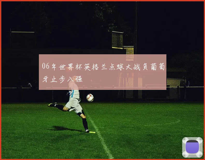 06年世界杯英格兰点球大战负葡萄牙止步八强