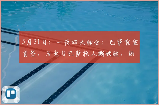 5月31日：一夜四大转会：巴萨官宣首签，马竞与巴萨抢人撕破脸，热刺两连签_阿尔瓦雷斯_欧冠_罗马
