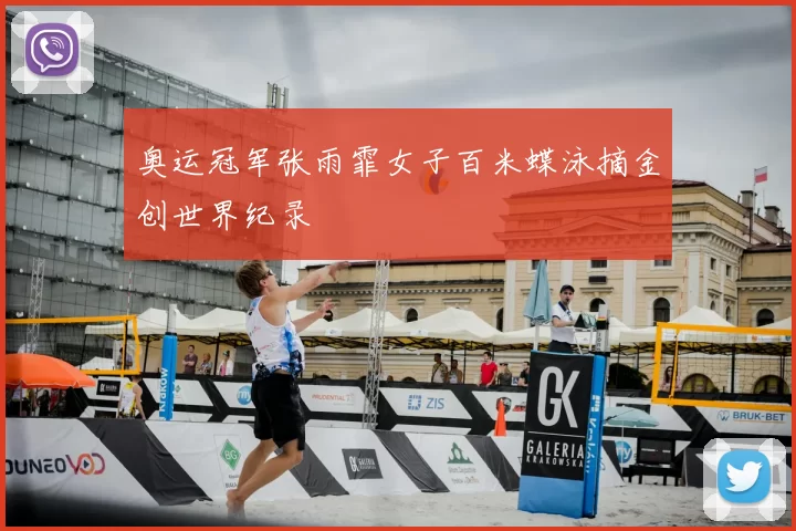 奥运冠军张雨霏女子百米蝶泳摘金创世界纪录