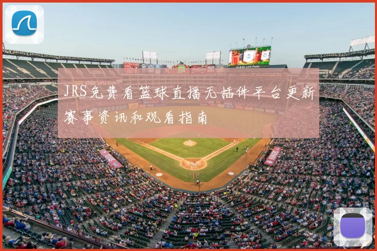 JRS免费看篮球直播无插件平台更新赛事资讯和观看指南