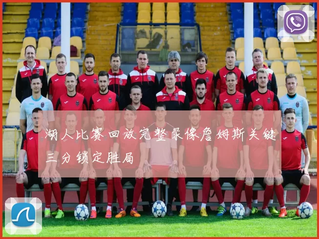 湖人比赛回放完整录像詹姆斯关键三分锁定胜局