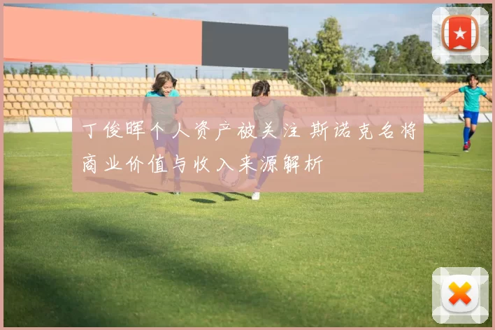 丁俊晖个人资产被关注 斯诺克名将商业价值与收入来源解析