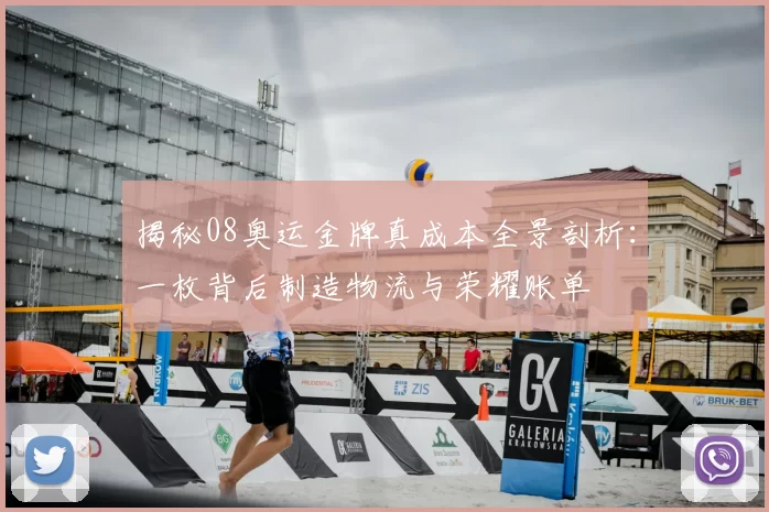 揭秘08奥运金牌真成本全景剖析：一枚背后制造物流与荣耀账单