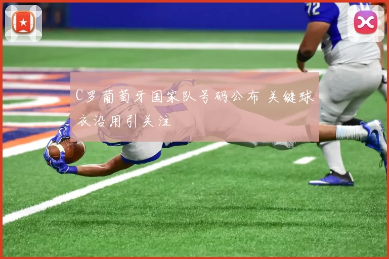 C罗葡萄牙国家队号码公布 关键球衣沿用引关注