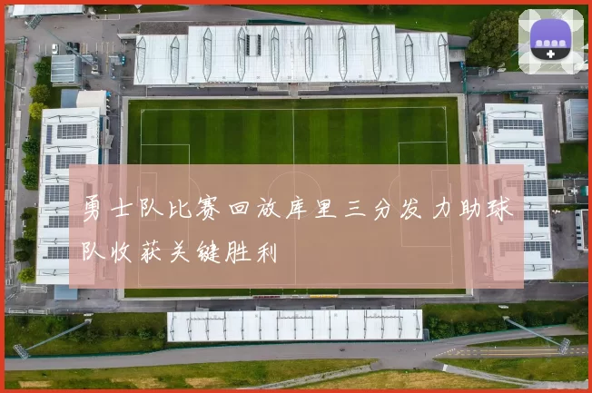勇士队比赛回放库里三分发力助球队收获关键胜利
