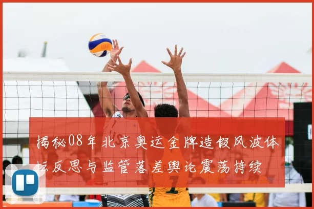揭秘08年北京奥运金牌造假风波体坛反思与监管落差舆论震荡持续