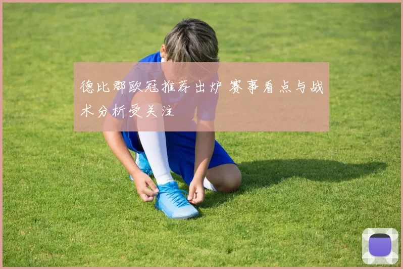 德比郡欧冠推荐出炉 赛事看点与战术分析受关注