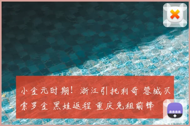 小金元时期！浙江引托利奇 蓉城买索罗金 黑娃返程 重庆免租前锋