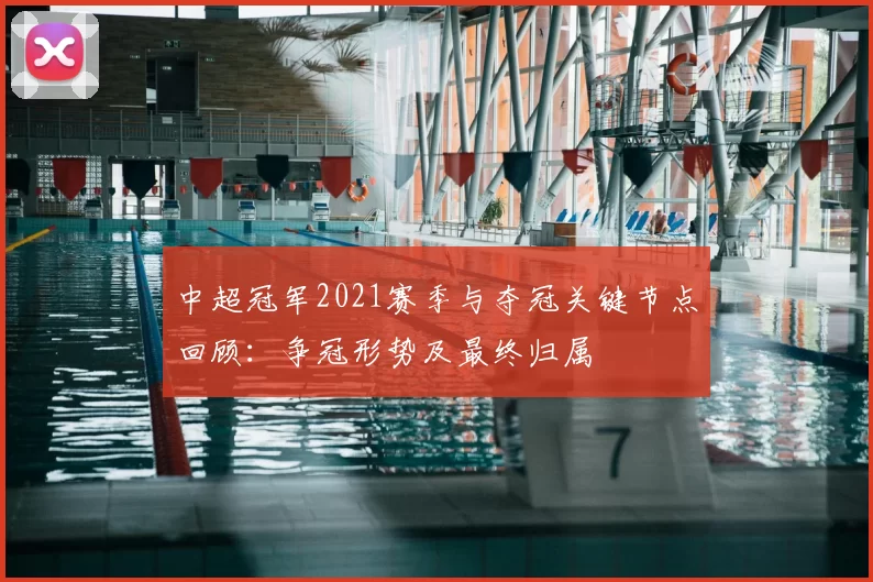 中超冠军2021赛季与夺冠关键节点回顾：争冠形势及最终归属