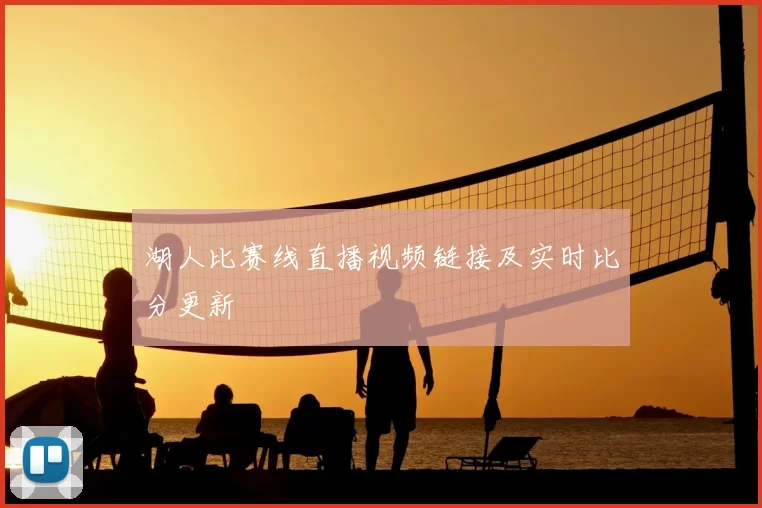 湖人比赛线直播视频链接及实时比分更新