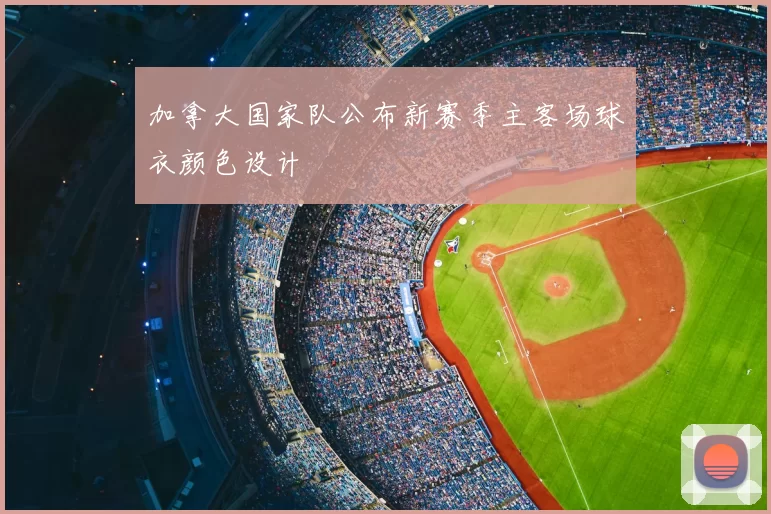 加拿大国家队公布新赛季主客场球衣颜色设计