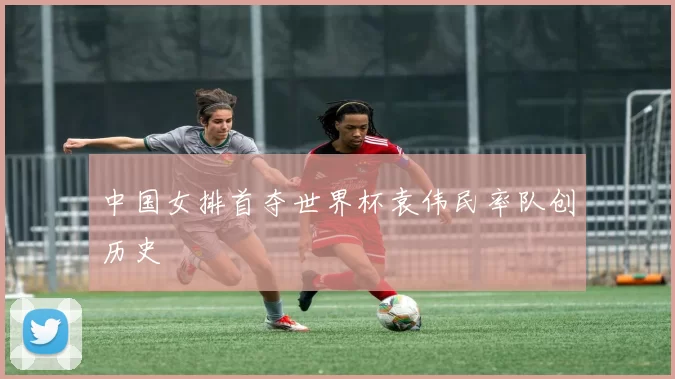 中国女排首夺世界杯袁伟民率队创历史