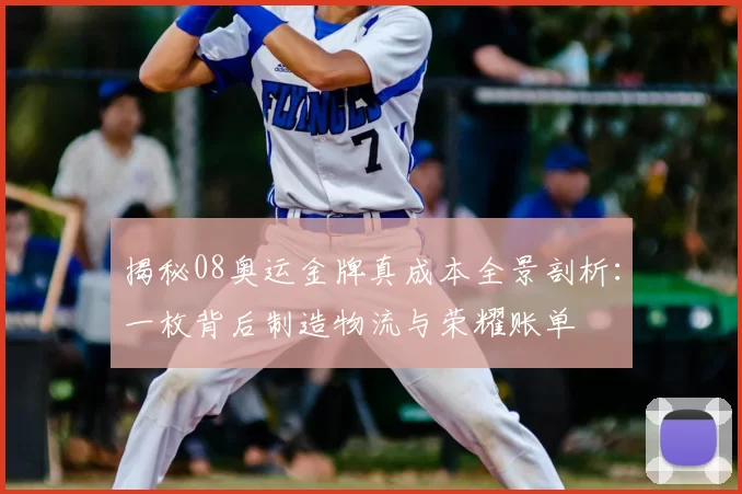 揭秘08奥运金牌真成本全景剖析：一枚背后制造物流与荣耀账单