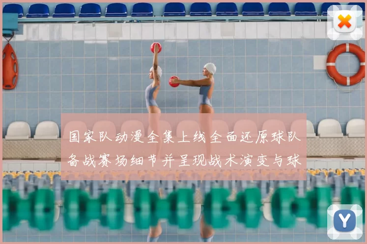 国家队动漫全集上线全面还原球队备战赛场细节并呈现战术演变与球员成长