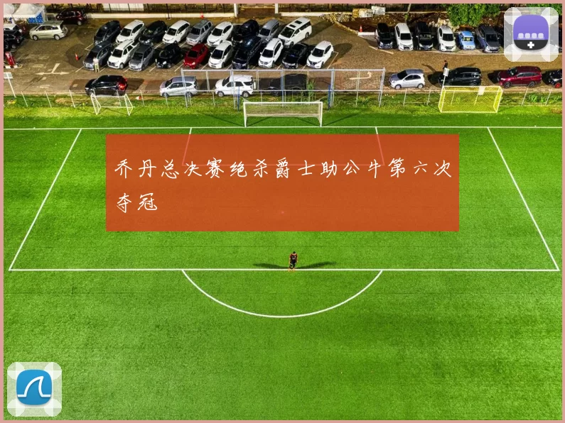 乔丹总决赛绝杀爵士助公牛第六次夺冠