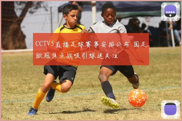 CCTV5直播足球赛事安排公布 国足欧冠焦点战吸引球迷关注