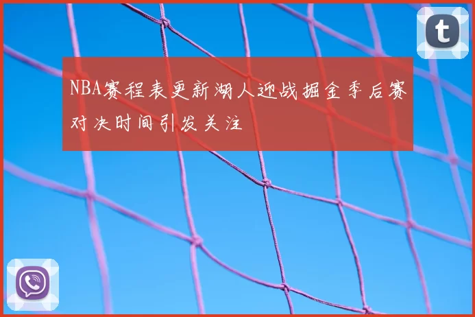 NBA赛程表更新湖人迎战掘金季后赛对决时间引发关注
