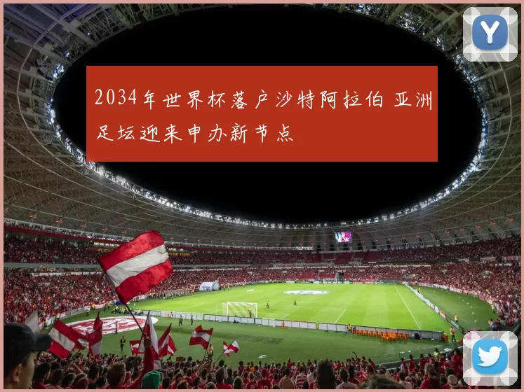 2034年世界杯落户沙特阿拉伯 亚洲足坛迎来申办新节点