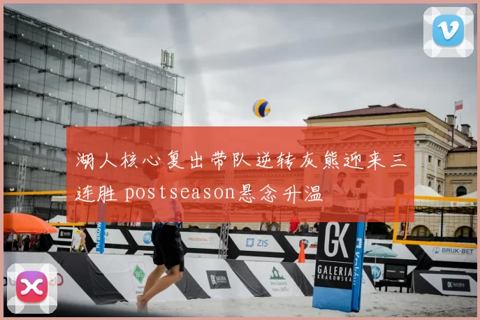 湖人核心复出带队逆转灰熊迎来三连胜 postseason悬念升温