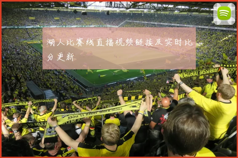 湖人比赛线直播视频链接及实时比分更新