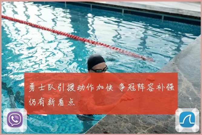 勇士队引援动作加快 争冠阵容补强仍有新看点