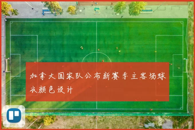 加拿大国家队公布新赛季主客场球衣颜色设计