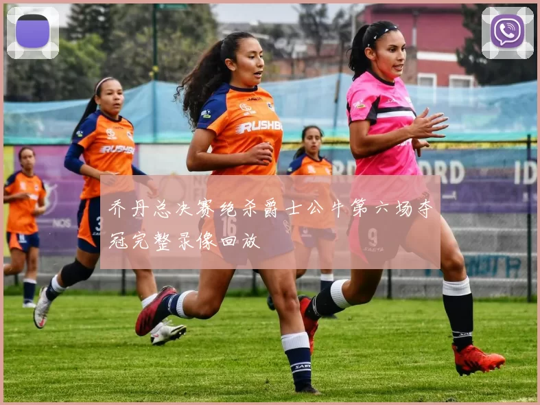 乔丹总决赛绝杀爵士公牛第六场夺冠完整录像回放