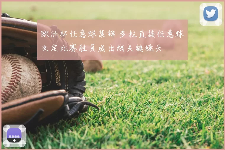 欧洲杯任意球集锦 多粒直接任意球决定比赛胜负成出线关键镜头