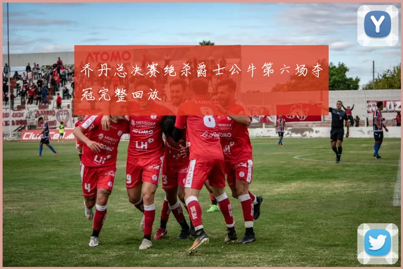 乔丹总决赛绝杀爵士公牛第六场夺冠完整回放